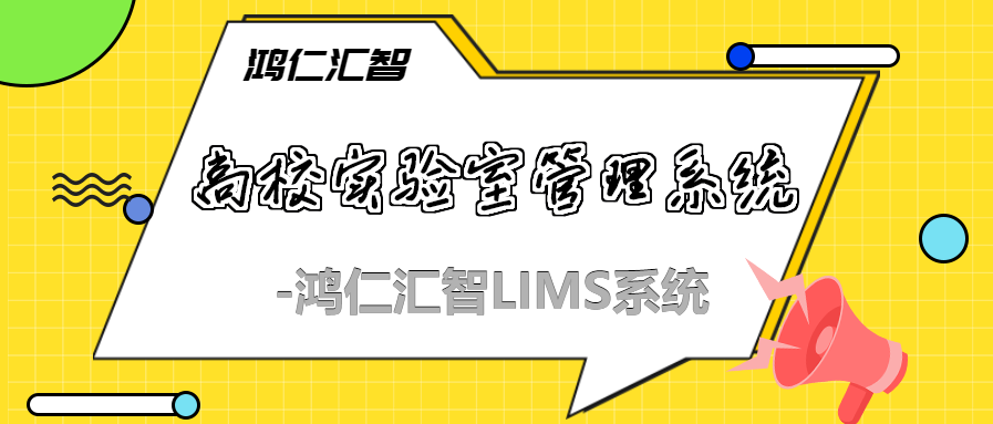 鸿仁汇智高校实验室管理系统